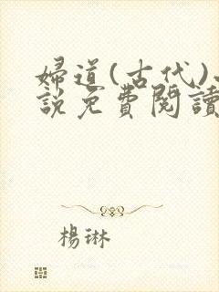 妇道(古代)小说免费阅读最新章节