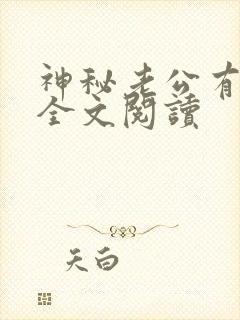 神秘老公有点坏全文阅读