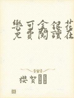 乐可金银花全文免费阅读在线笔趣阁软件下载