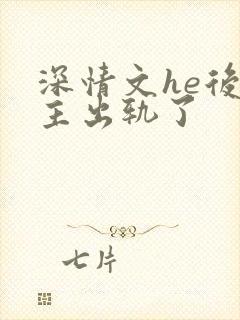 深情文he后男主出轨了