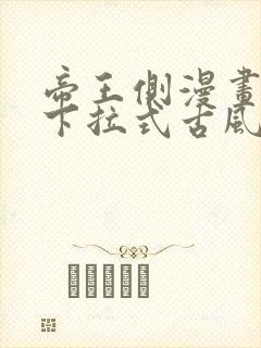 帝王侧漫画免费下拉式古风漫画网封面