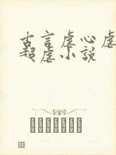 古言虐心虐身的超虐小说