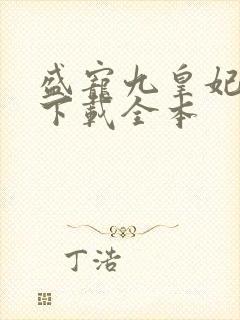 盛宠九皇妃免费下载全本封面