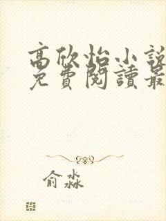 高欣怡小说全文免费阅读最新章节