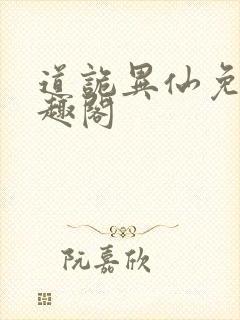 道诡异仙免费笔趣阁