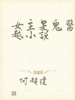 女主是鬼医的穿越小说