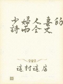 少妇人妻的欲望诗雨全文