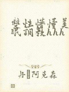 双性懵懂美人催眠调教hhh