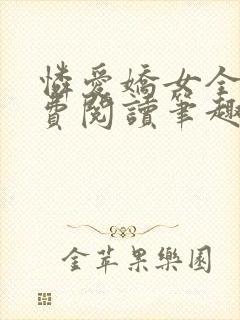 怜爱娇女全文免费阅读笔趣阁