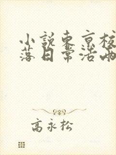 小说东京校花堕落日常浩两在线阅读