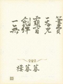 一剑霸天笔趣阁无弹窗免费阅读