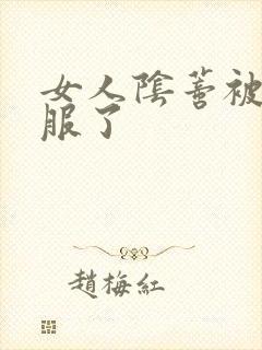 女人阴蒂被舔舒服了