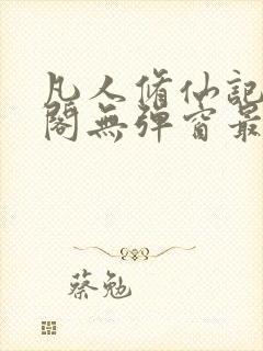 凡人修仙记笔趣阁无弹窗最新更新内容封面