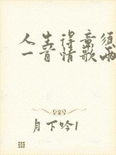 人生得意须尽欢一首情歌两难