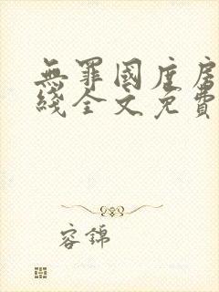 无罪国度房客在线全文免费阅读