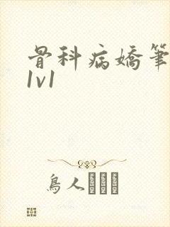 骨科病娇笔趣阁1v1