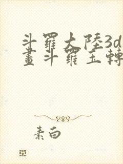 斗罗大陆3d漫画斗罗玉转