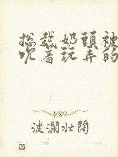 总裁奶头被男人吮着玩弄的封面