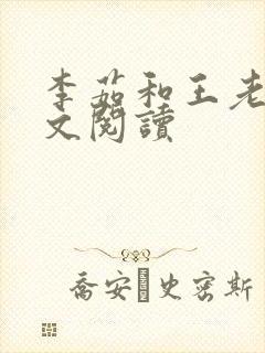 李茹和王老汉全文阅读封面