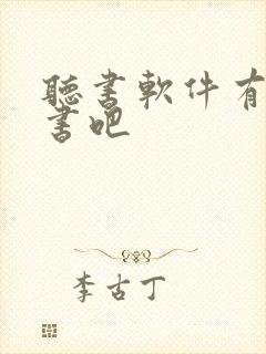 听书软件有声听书吧