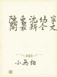 陈东沈幼宁笔趣阁最新全文