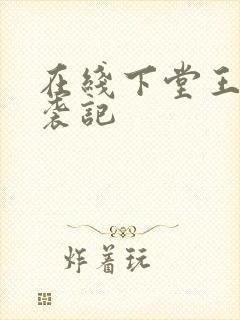 在线下堂王妃逆袭记