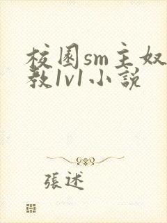 校园sm主奴调教1v1小说