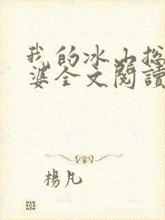 我的冰山总裁老婆全文阅读小说