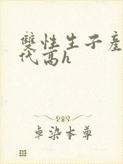 双性生子产乳现代高h