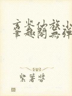 玄鉴仙族小说新笔趣阁无弹窗