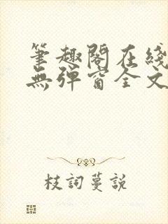 笔趣阁在线阅读无弹窗全文