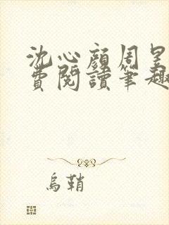 沈心颜周昱深免费阅读笔趣阁