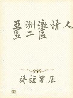 亚洲激情人妻一区二区