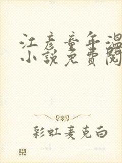 江彦童年温婉的小说免费阅读