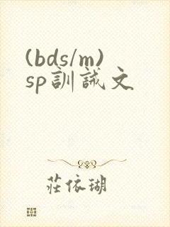(bds/m)sp训诫文
