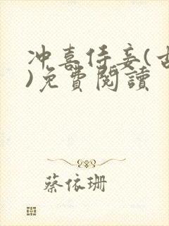 冲喜侍妾(古言)免费阅读