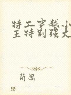 特工穿越小说女主特别强大