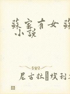 苏家有女 苏杳 小说