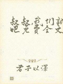 叔叔,我们试试吧免费全文阅读笔趣阁封面