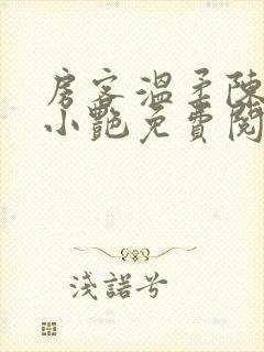 房客温柔陈海钟小艳免费阅读