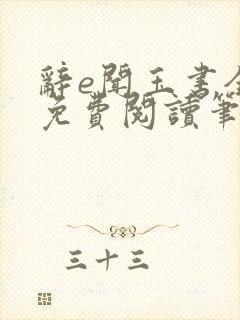 辞e闻玉书全文免费阅读笔趣阁无弹窗