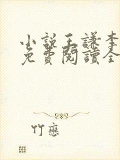 小说王谦李青瑶免费阅读全文