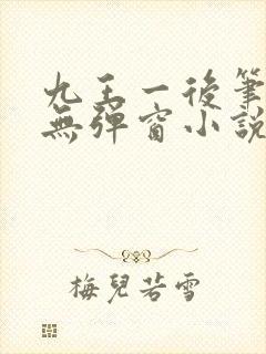 九王一后笔趣阁无弹窗小说