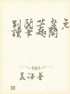 别哄芒厘免费阅读笔趣阁