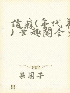 指瘾(年代弟媳) 笔趣阁全文阅读