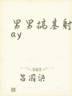 男男搞基射精gay