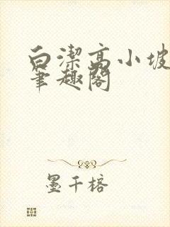 白洁高小坡高义笔趣阁