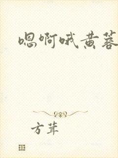 嗯啊哦黄蓉