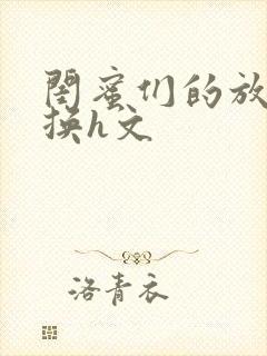 闺蜜们的放荡交换h文