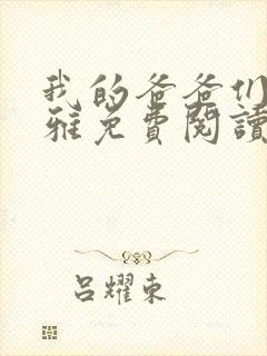 我的爸爸们苏小雅免费阅读